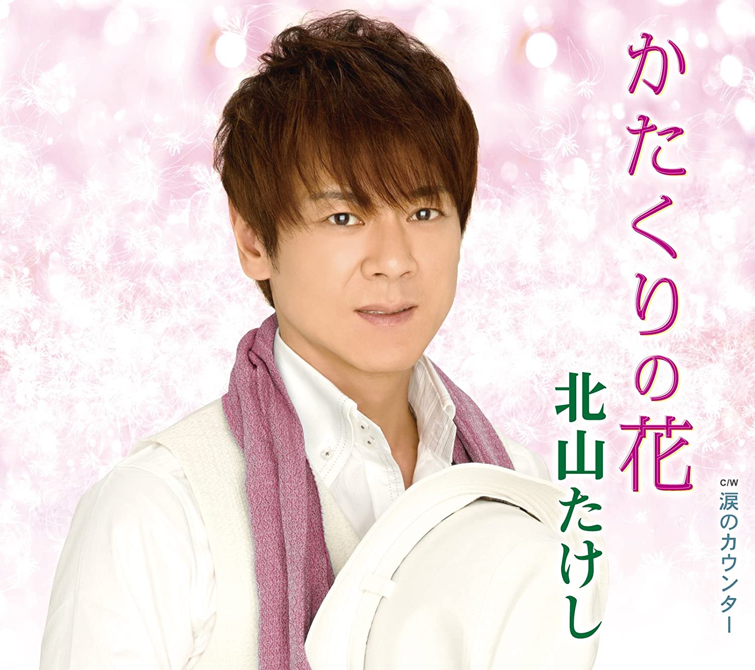 

CD TAKESHI KITAYAMA - Katakuri No Hana TECA12588 Japan ObiJapanese Enka Used
