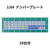 1/64 Scale Japanese License Plates (Set of 19) FG-XK0020, Custom Minicars, MiniPlates64 [Parallel Import]