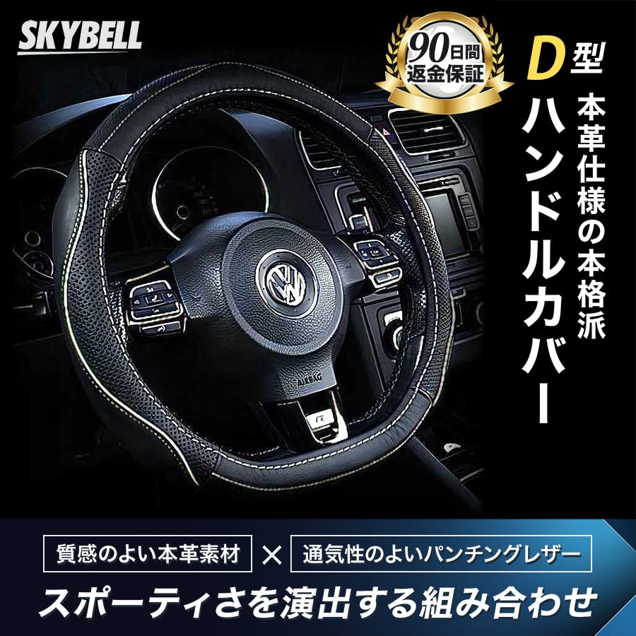 SKYBELL Vairaračio gaubtas D tipo natūrali oda S dydis odinis automobilinis įprastam automobiliui mažam automobiliui juodas 3D sukibimas vairo gaubtas (Balta siūlė)