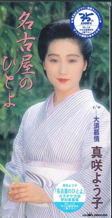 

CD YOKO MASAKI - Nagoya Native CRDN505 CROWN 1997 Japan Japanese Enka Used