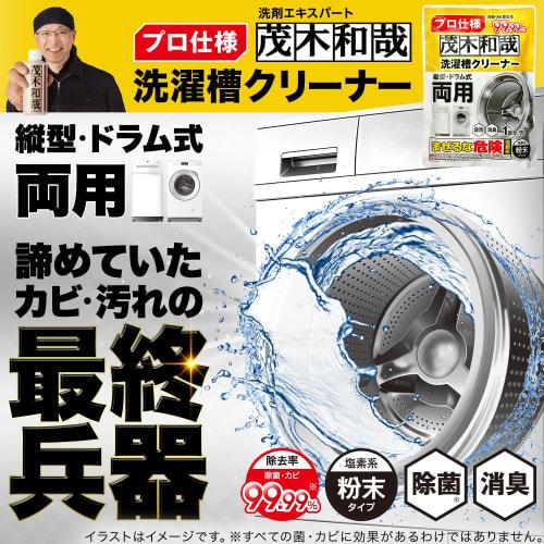 Kazuya Mogi Professional Washing Machine Drum Cleaner, Chlorine-Based Powder Type, 300g (Single Serving) / Disinfects and Removes 99.99% of Bacteria a