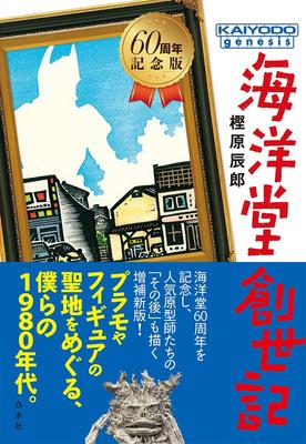 Kaiyodo Genesis [60th Anniversary Edition]