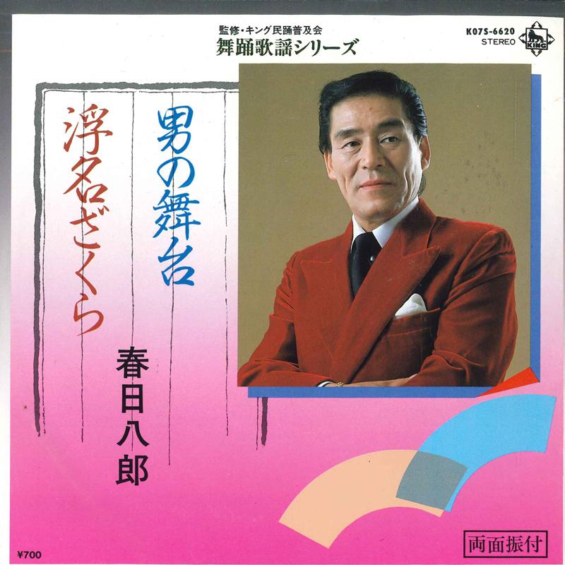 7inch Record HACHIRO KASUGA - Otoko No Butai / Ukina Zaku Ra K07S6620 KINDG 1983 Japan Japanese Enka Used