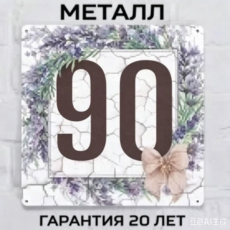 Metallhausnummernschild im Landhausstil Lavendel 20x20cm