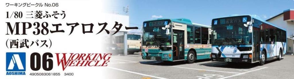 Aoshima Bunka Kyozaisha Working Vehicle Series Mitsubishi Fuso MP38 Aerostar Plastic Model 1/80 No.6 (Seibu Bus)