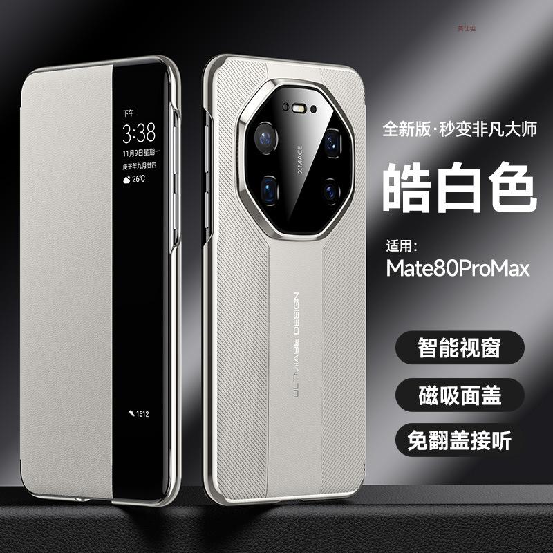 Applicable to Huawei mate80promax mobile phone case magnetic 80por smart window 80rs anti-drop 80pro leather case