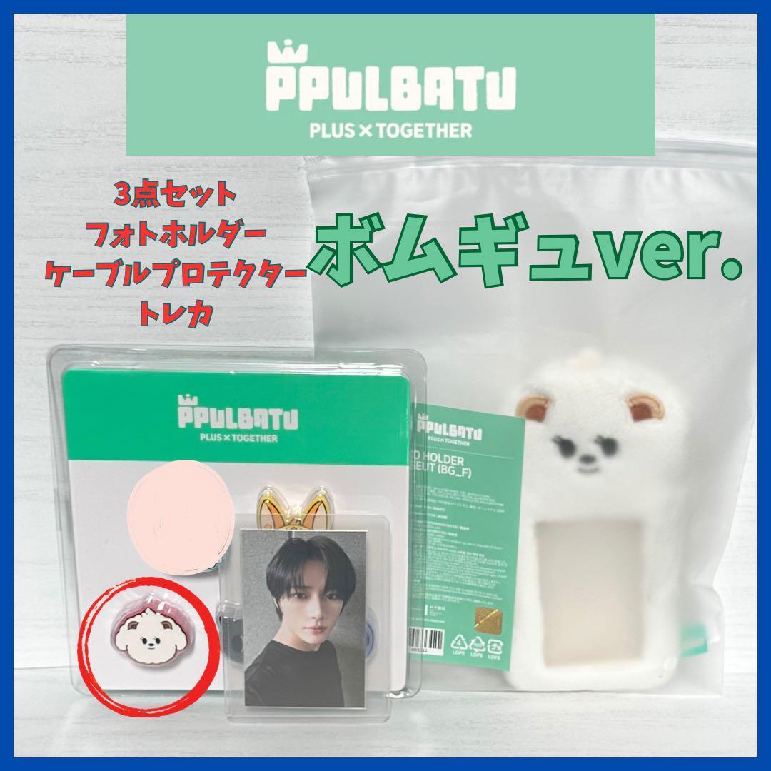 

[USED] TXT Beomgyu Pul Padoo * 3-piece set * Official genuine product *