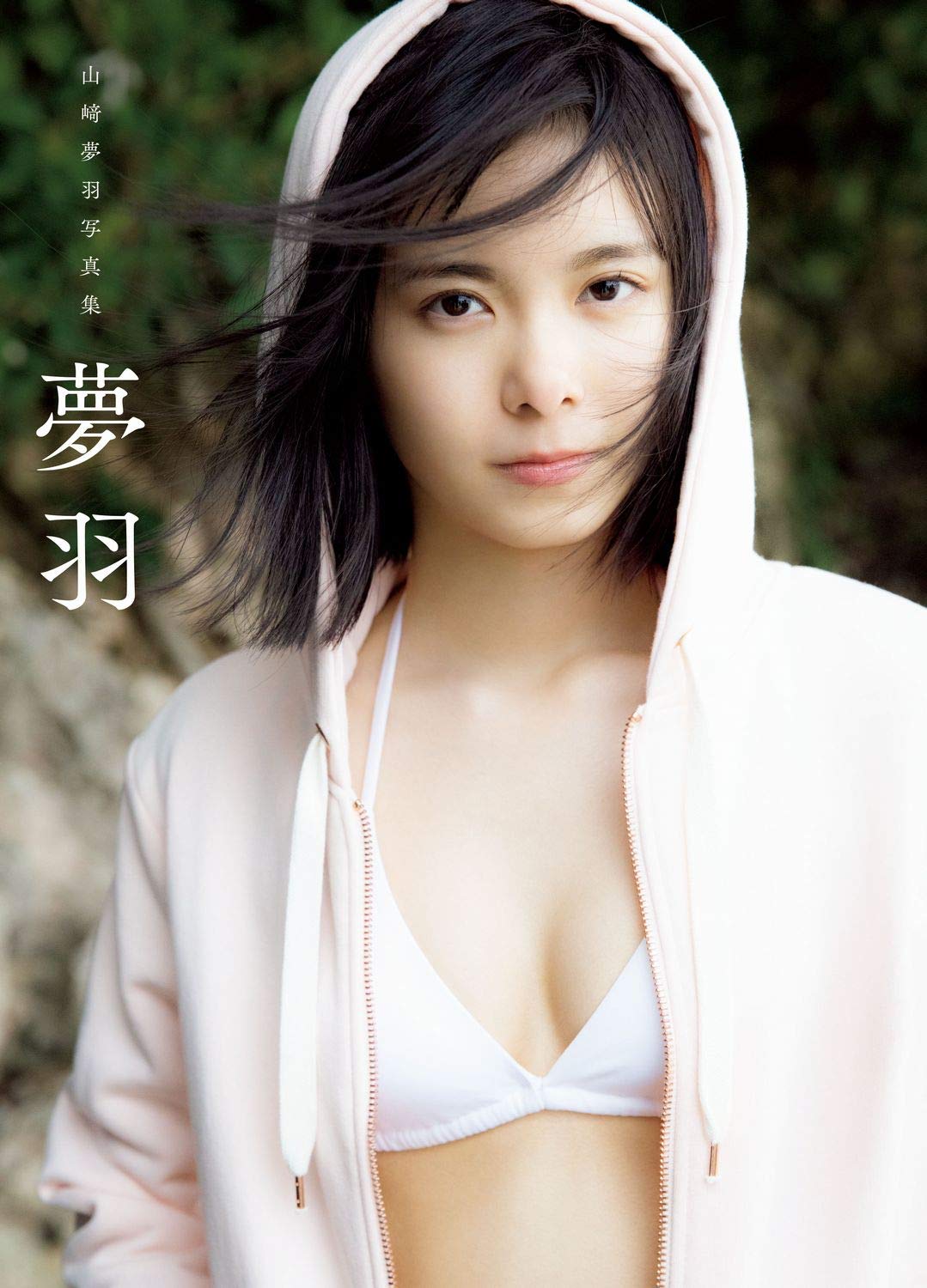 

[Amazon.co.jp Exclusive] BEYOOOOONDS Yamazaki Yumeha First Photobook Yumeha Amazon Exclusive Cover Ver.