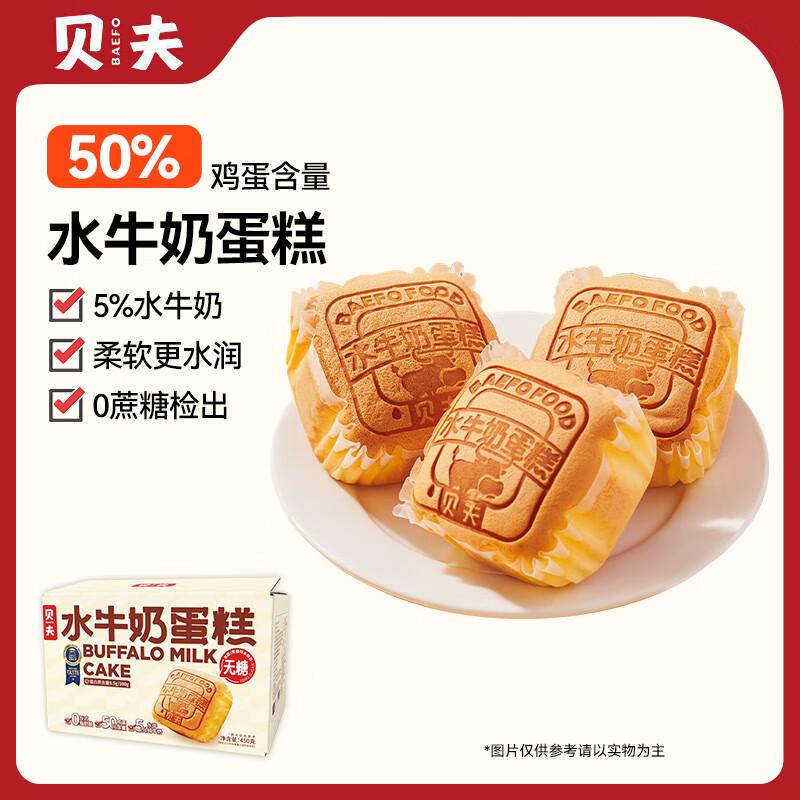 Beifu Water Buffalo Milk Sponge Cake