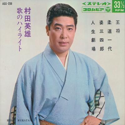 7inch Record HIDEO MURATA - Muratahideo Ka No Highlight ASS238 COLUMBIA 1966 Japan Japanese Enka/Traditional Used
