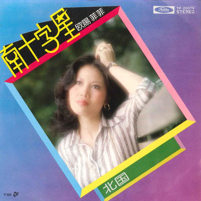 

7inch Record O YUNG FEIFEI - Minami Jujisei / Kitaguni TP20079 TOSHIBA Japan Japanese Enka/Traditional Used