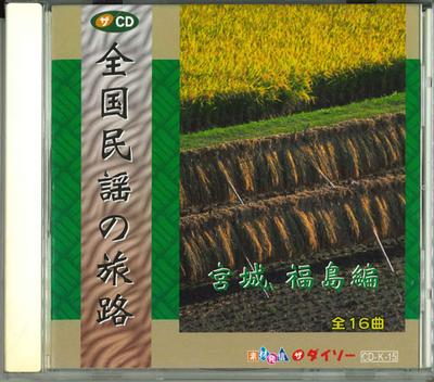 CD VARIOUS  Zenkoku Minyo No Tabiji Miyagi Fuk CDK15  Japan Japanese TraditionalFolk Used