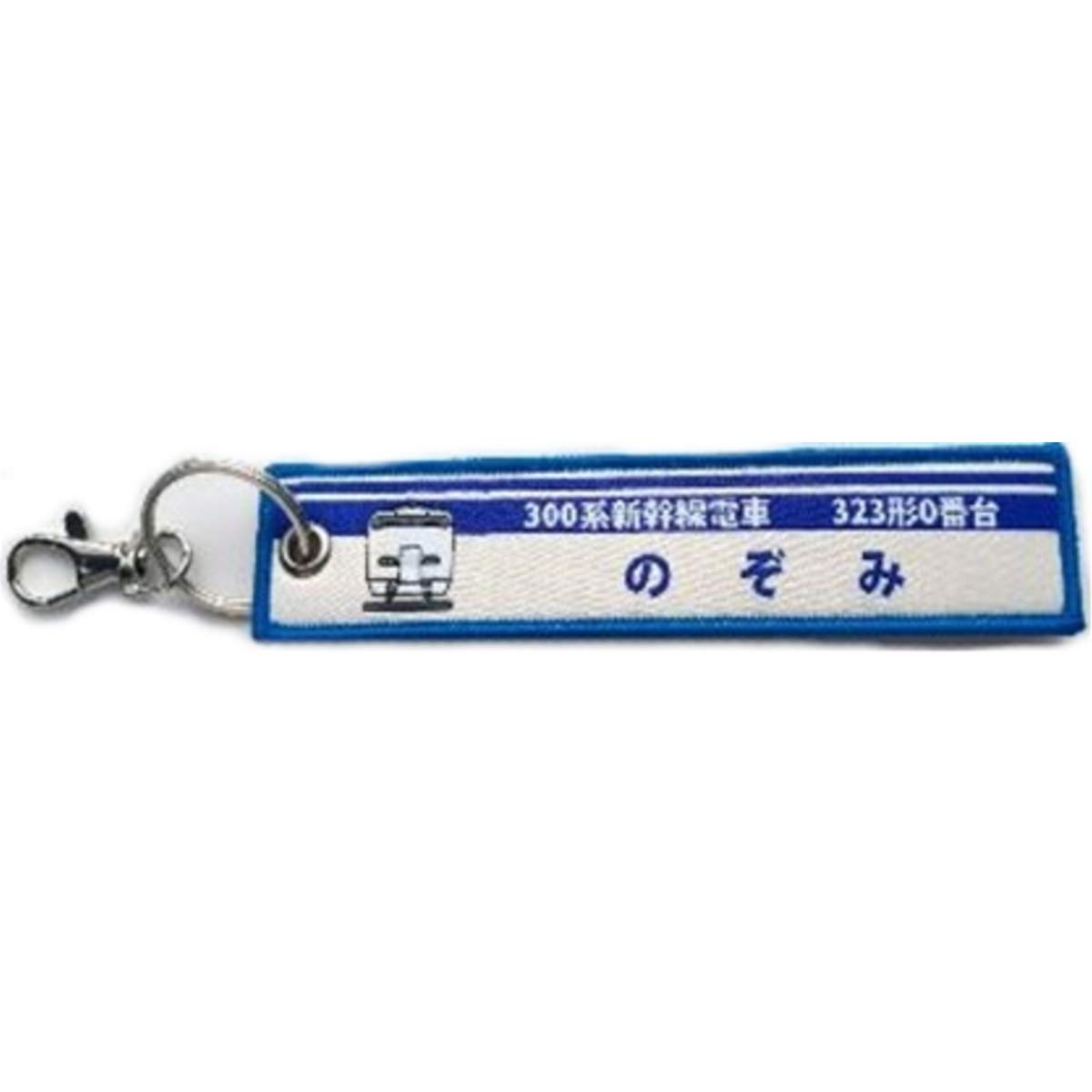 

KB Miscellaneous Goods Embroidered Tag 300 Series Shinkansen 323 Series 0 Nozomi KBTG11014 -