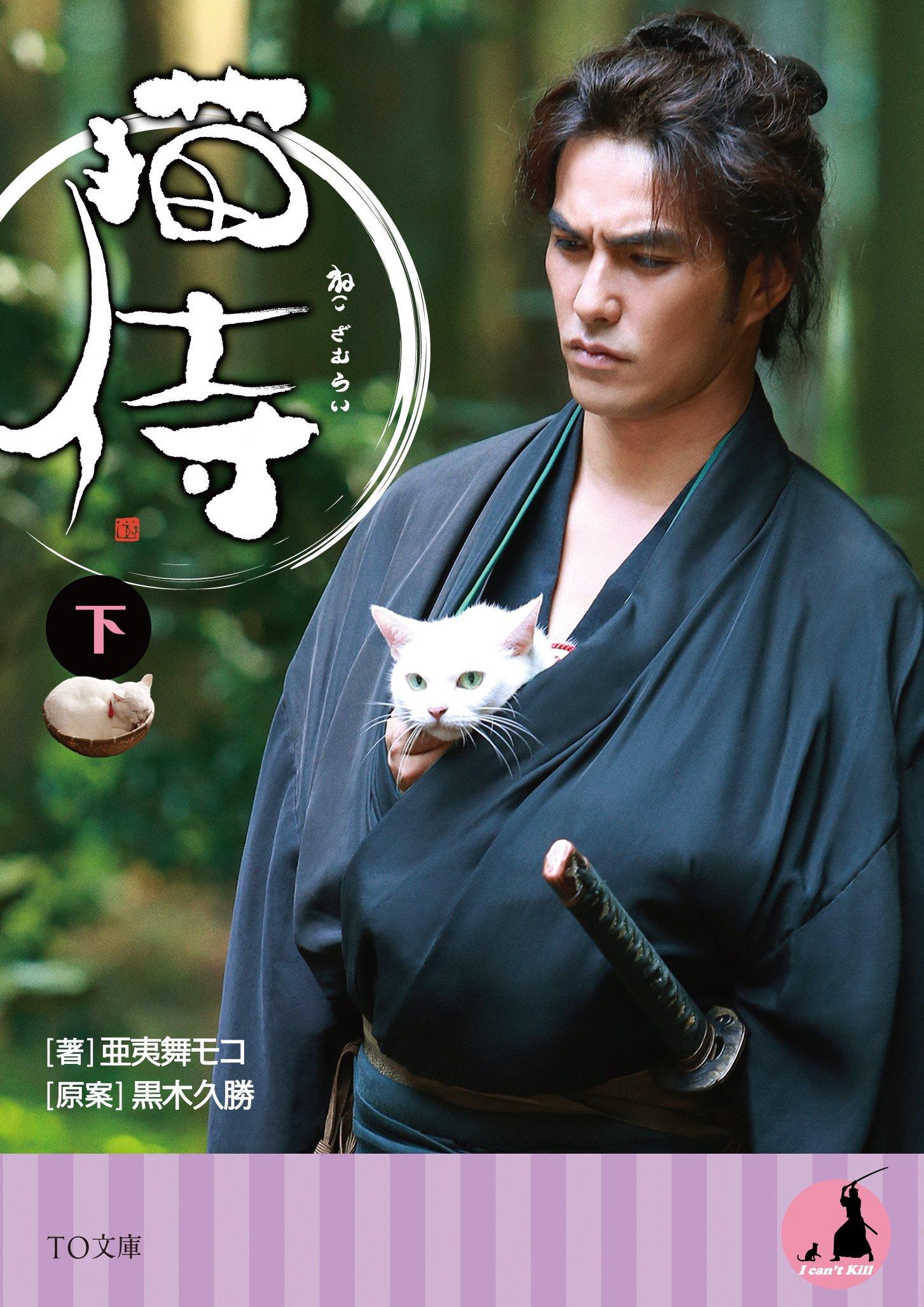 

Neko Samurai (Part 2) (TO Bunko)