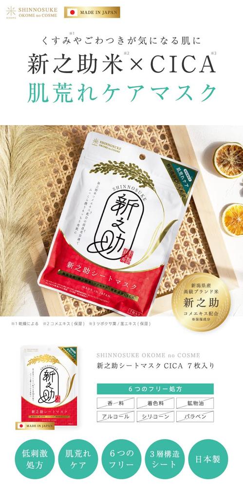 Of Shinnosuke CICA Sheet Masks Sheets X 6 Rice Moisturizing Cosmetics Made In Japan by OKOME No COSME Niigata Shinnosuke Rice Extract Skin