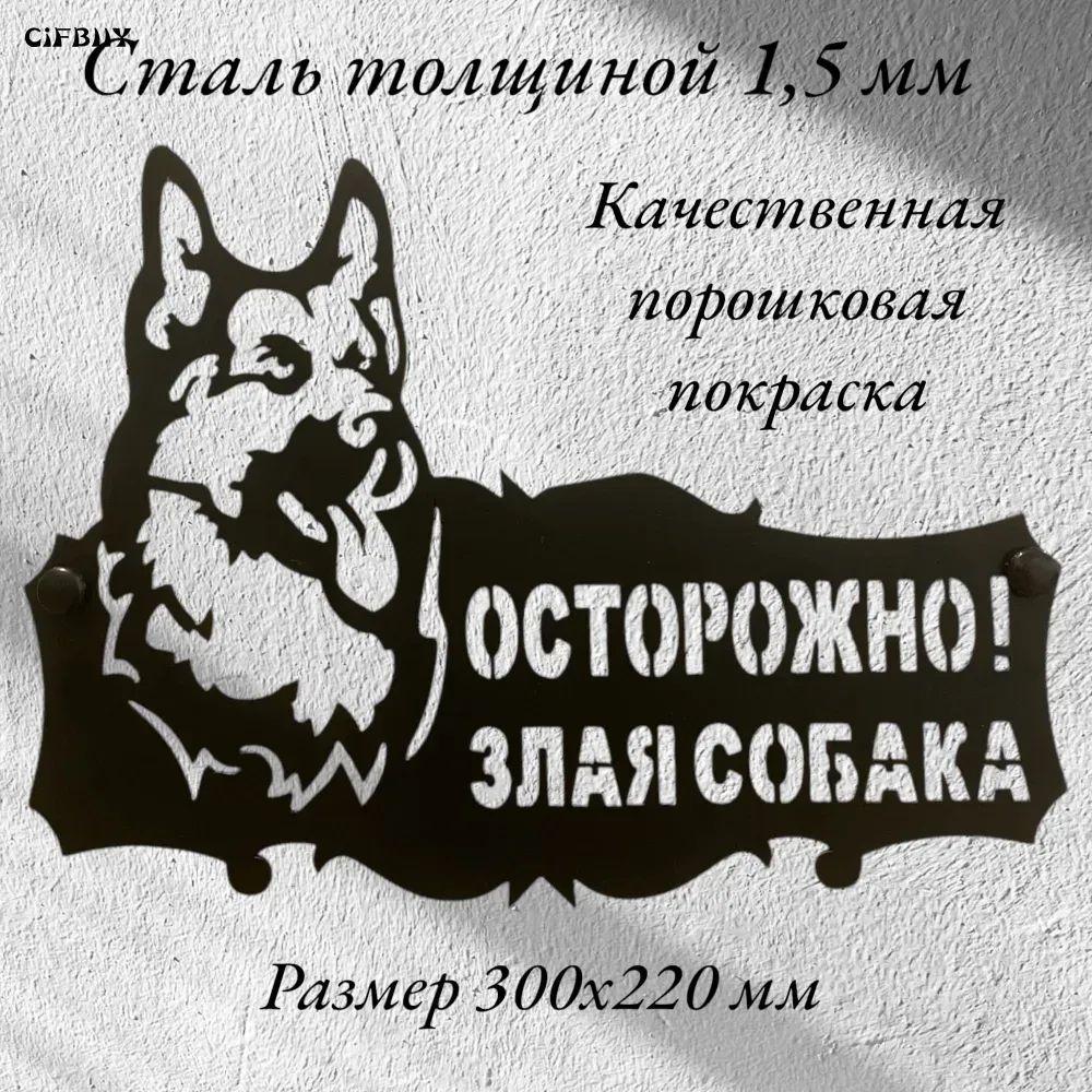 Металлический предупреждающий знак Осторожно, злая собака