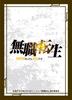 Chara Sleeve Collection Matte Series Mushoku Jobless Reincarnation Seriously Try If I Go To Another World Logo Tensei - I'll - (No. MT1233)
