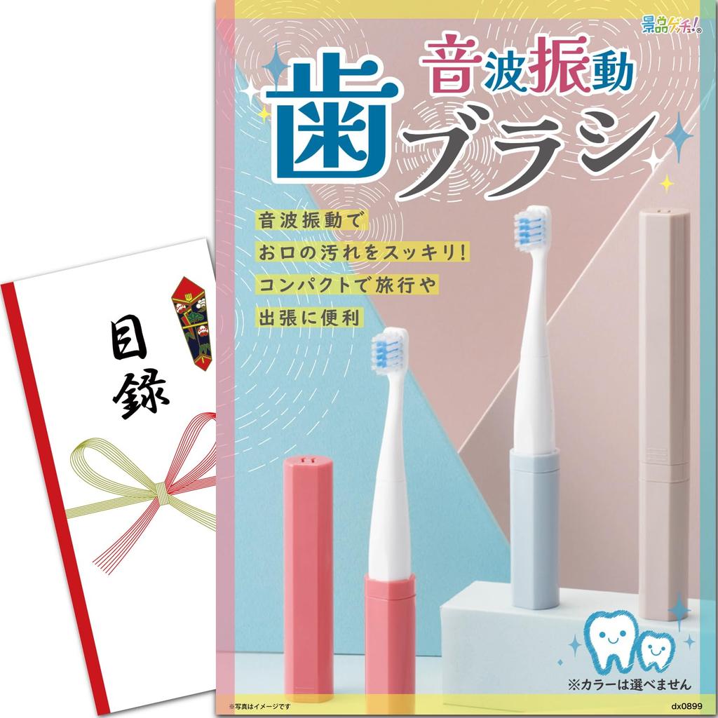 Prize Panel Sonic Vibration Catalog Set Single Prize Prize Getsch (Stick Toothbrush) [After-Party/Bingo/Golf Competition/Wedding]