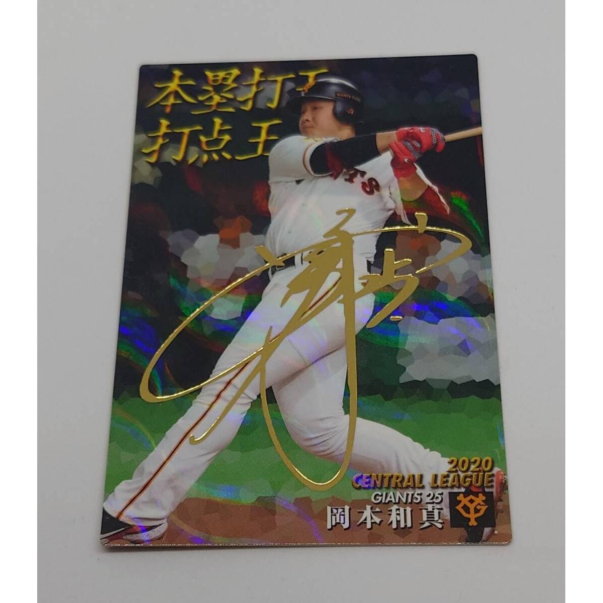 Used [Free Shipping] Trading Card Yomiuri Giants Kazuma Okamoto 2nd Champion 2020 Calbee Professional Baseball Chip [Shipped by Japan Post]