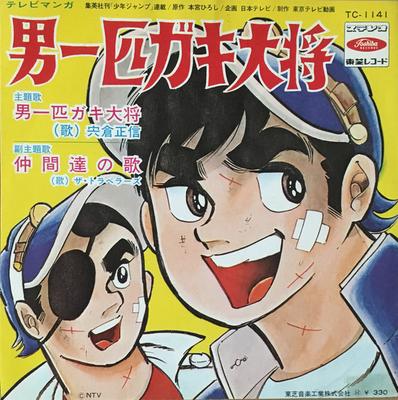 7inch Record MASANOBU SHISHIKURA  Otoko Ippiki Gakidaisho TC1141 TOSHIBA 1969 Japan AnimeGame Used