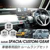Corsa Spacia Custom Spacia Gear LED Room Lamp for Vehicle Specific Vehicle Specific Design
