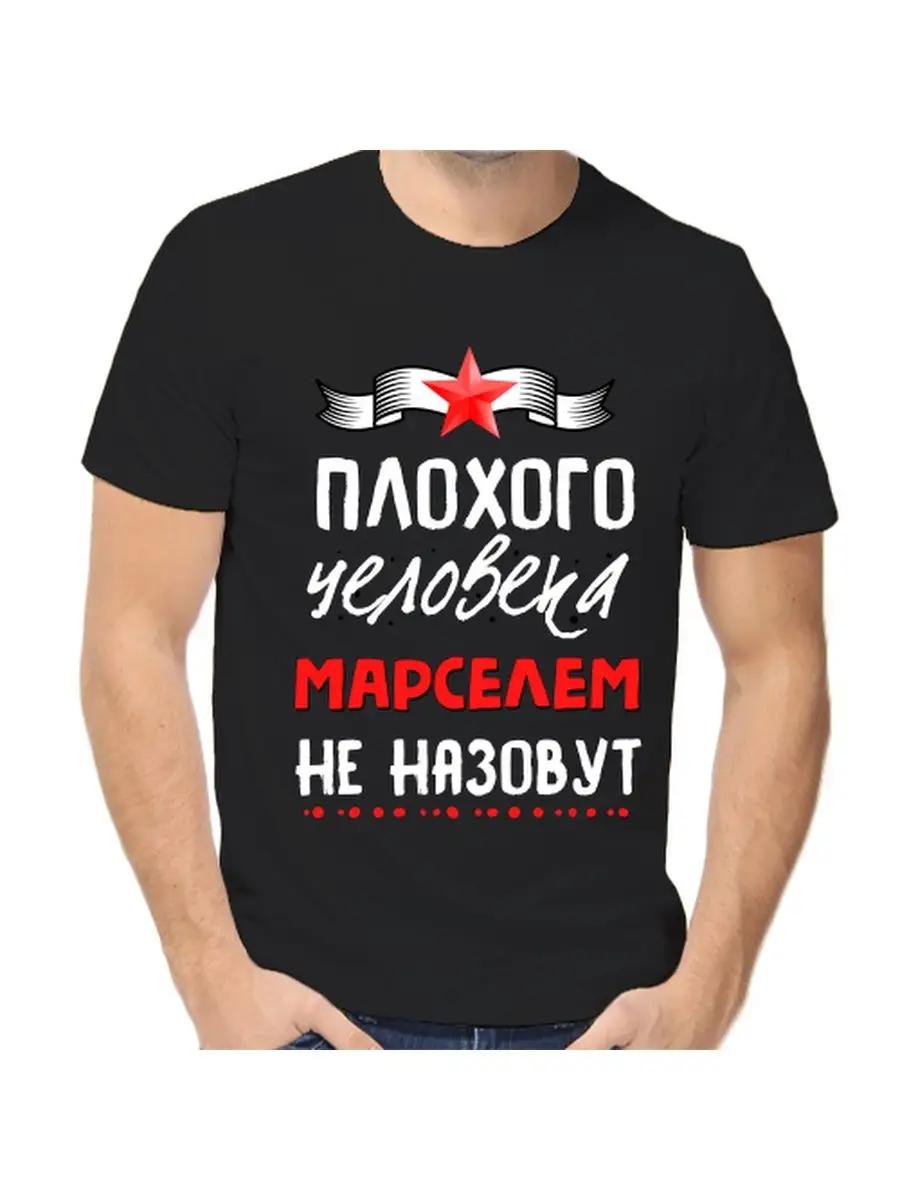 

Marcel Joke T-shirt with a man s name and inscription as a gift S