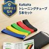 KaNaHa Training Tube Set of 5 | Strength Rubber Bands