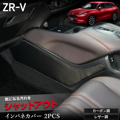 Interior Panel Set Black Kick Designed and Sewn In Protective Console Protector for Honda S ZR-V Covers, 2-Piece [Fabric Type Leather-Like]