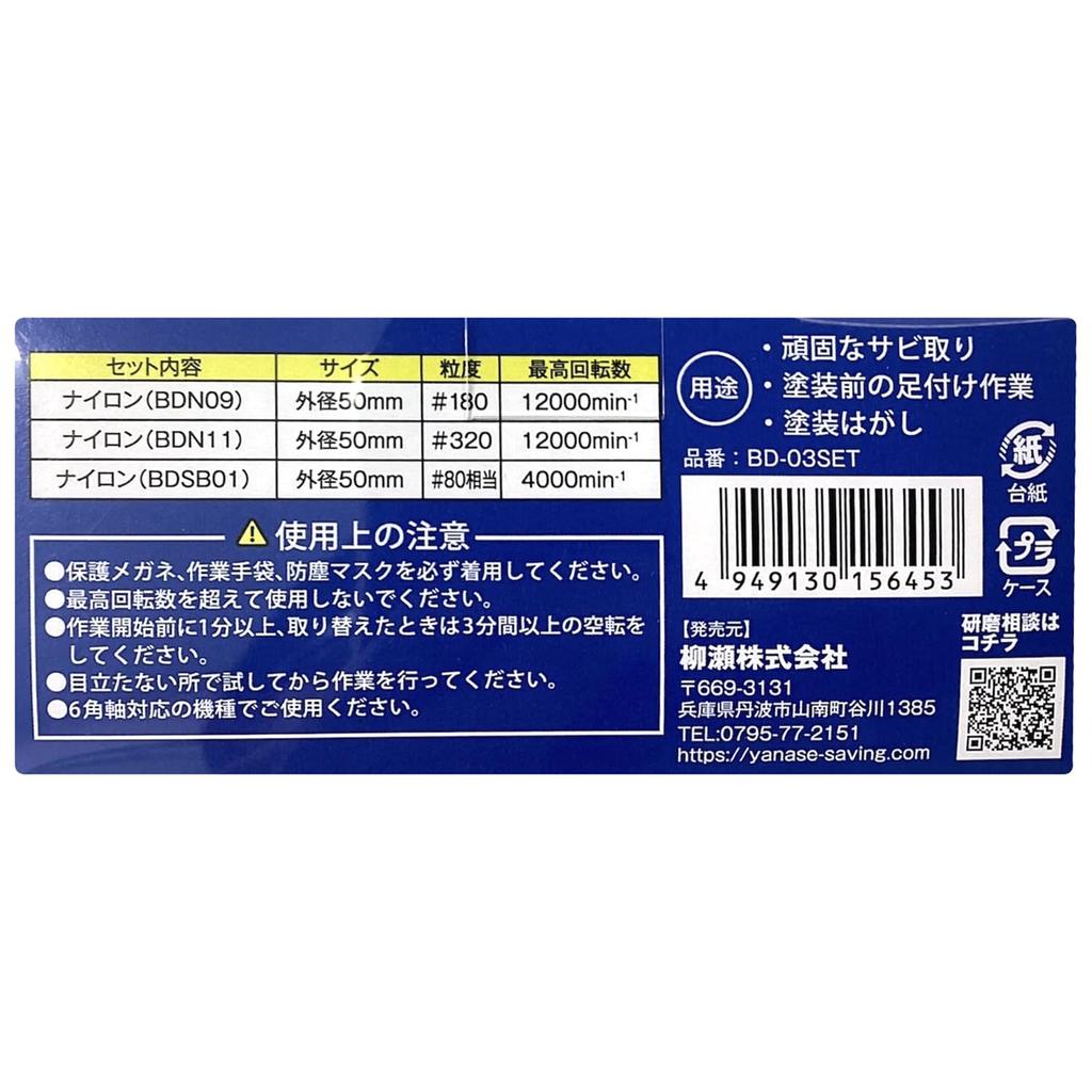 Yanase Betadisk Paint and Rust Removal Set, #80 Equivalent/#180/#320, 50mm Outer Diameter, 6.35mm Hex Shank, BD-03SET, for Easy Flat Polishing