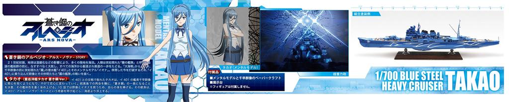Aoshima Bunka Kyozai Arpegio of Blue Steel Heavy Cruiser Takao Blue Steel Scale Plastic Model Kit Co., Ltd. -Ars Nova- No.8 Ver. 1/700
