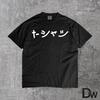 Japanese Shirt That Says T-Shirt In Japanese Katakana, Funny Meta T Shirt, Minimalist Japanese Text Tee, Aesthetic Typography Shirt