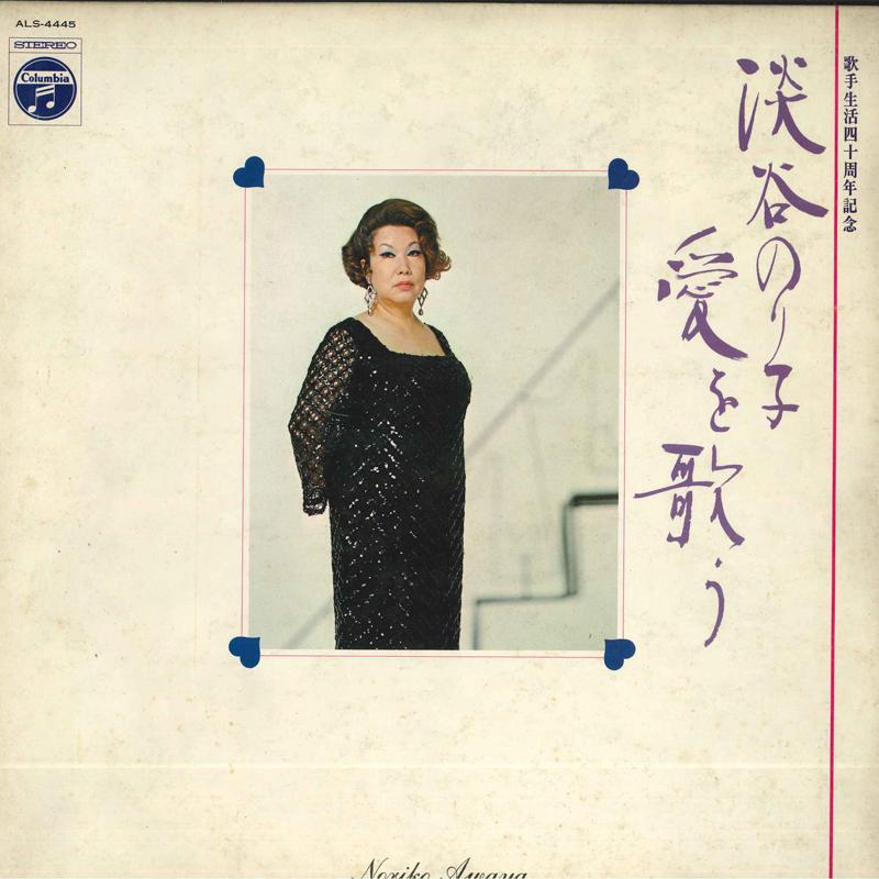 LP Record NORIKO AWAYA - Sing love ALS4445 COLUMBIA 1990 Japan Japanese Enka/Traditional Used