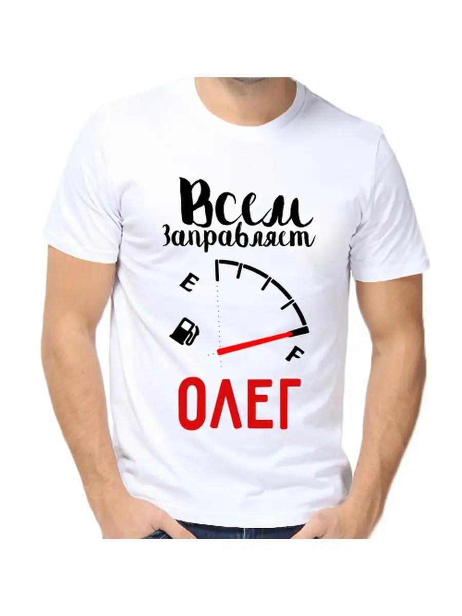 

Футболка с шуткой про Олега с мужским именем и надписью в качестве подарка 2XL