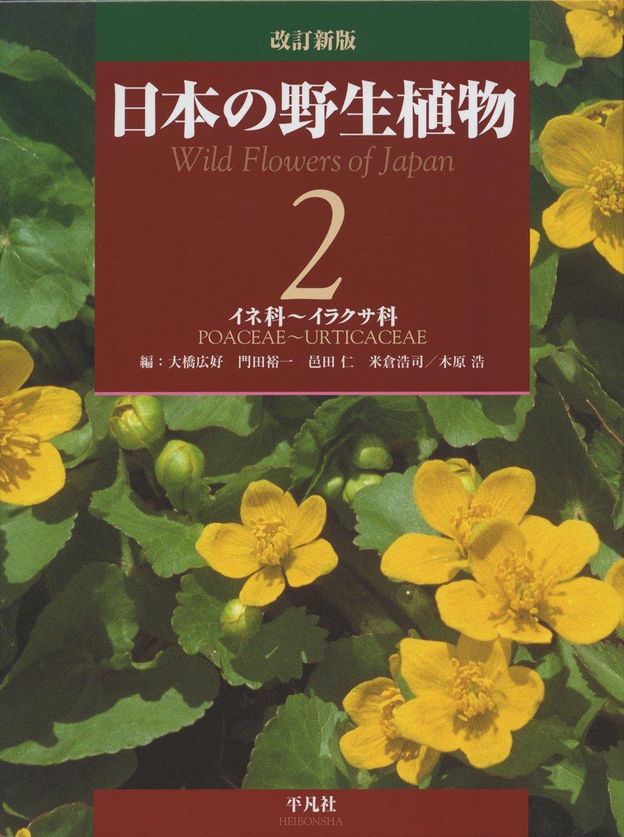Revised New Edition: Wild Plants of Japan 2: Grasses ~ Urticaceae