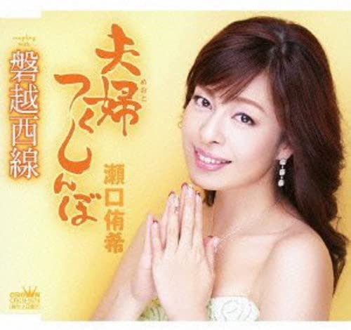 

CD YUKI SEGUCHI - Huuhu Tsukushinbo CRCN1674 Japan ObiJapanese Pop/Rock Used