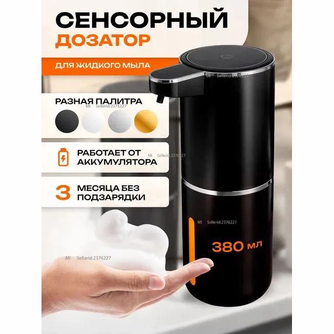 

Сенсорный диспенсер для жидкого мыла, черный Option1