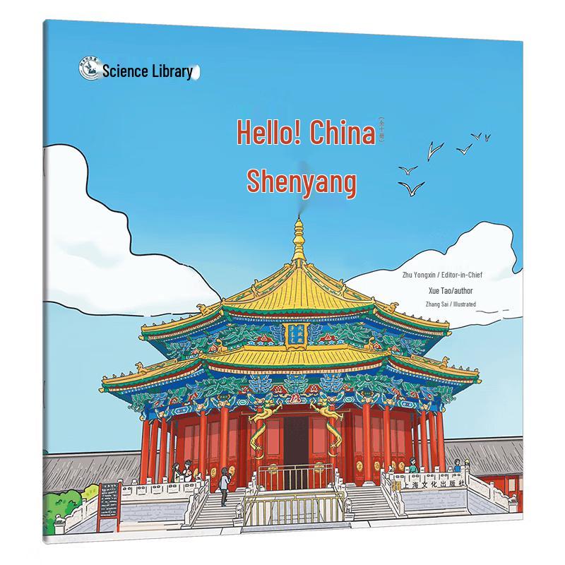 Hello China: Shenyang Science & Technology Encyclopedia