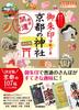 21 Kyoto Shrines To Visit with Goshuin: A Weekend Good Luck Walk Revised Edition (Earth Walking Guide Goshuin Series)