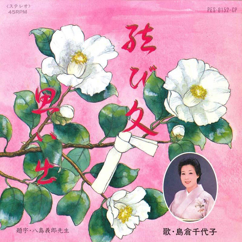 7inch Record CHIYOKO SHIMAKURA - Musubi Bumi / Omoide PES8152CP COLUMBIA 1982 Japan Japanese Enka/Traditional Used