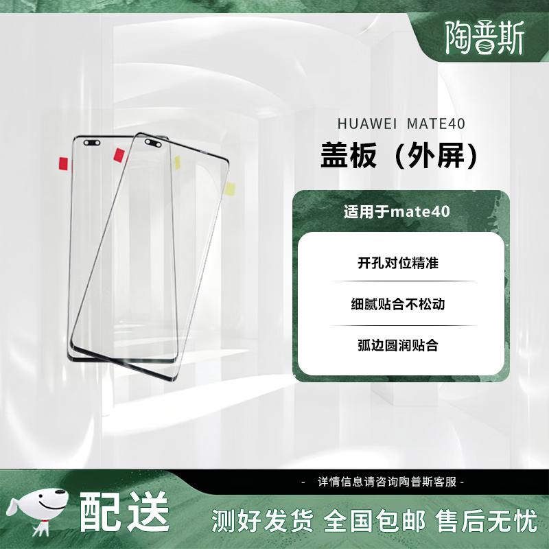 Taopus Huawei Mate40 Outer Screen Replacement