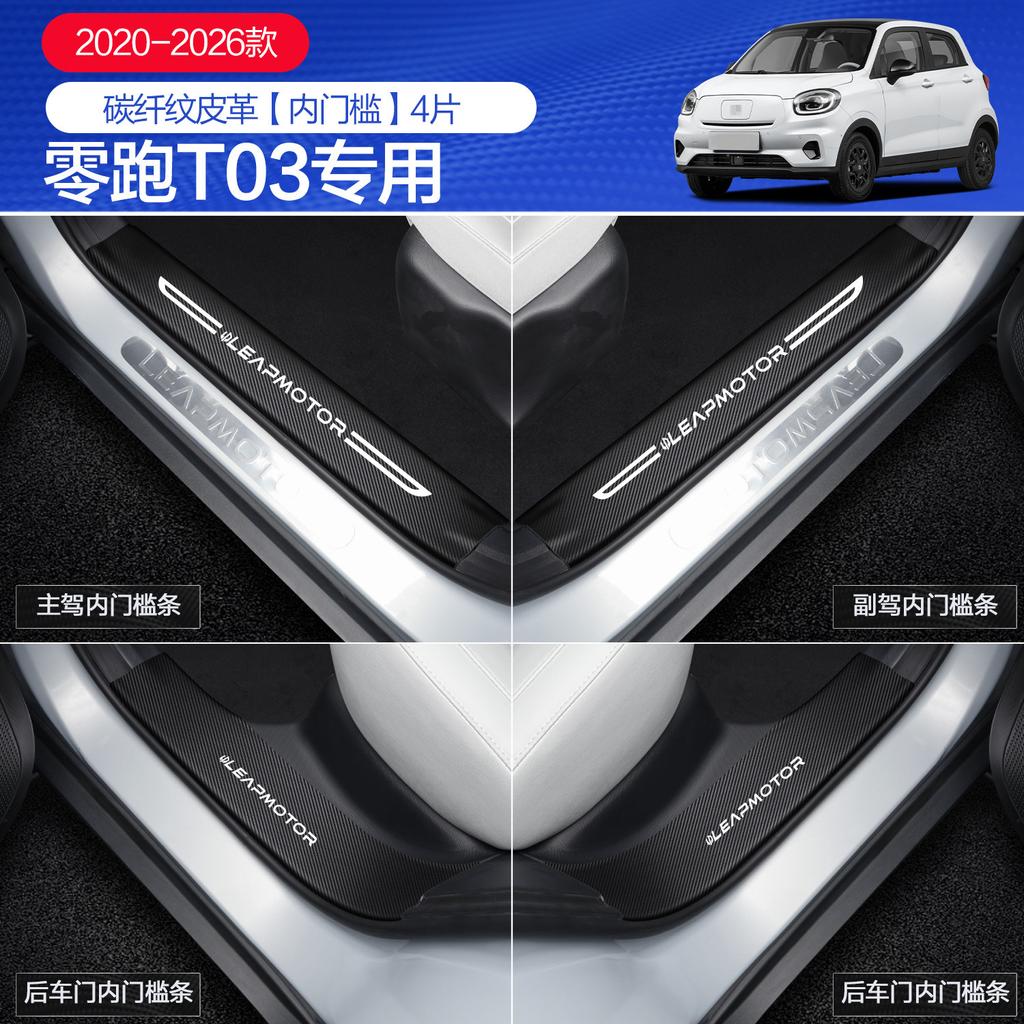Fit For LEAPMOTOR T03 Car Door Sill Protector Strip Interior Decorative Pedal Scuff Guard Sticker