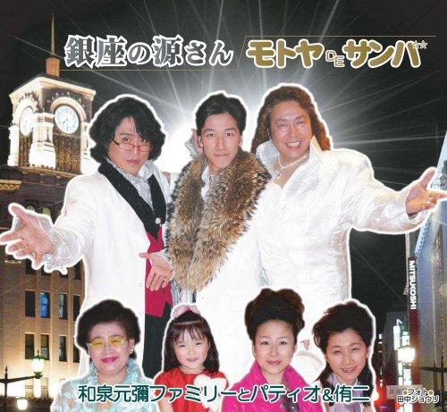 

Gen-san of Ginza/Motoya DE Samba