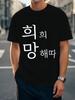 Fun Korean Hope Men's Short Sleeve Fashion T-shirt Summer Men's and Women's Breathable Cotton T-shirt Top Streetwear