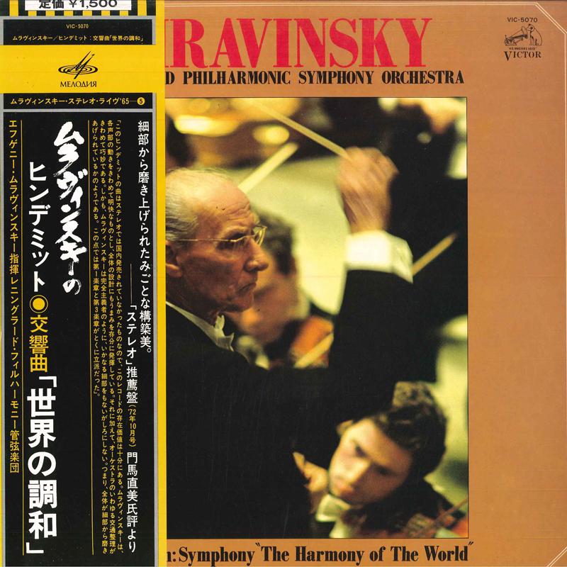LP Record EVGENY MRAVINSKY, LENINGRAD PHILHAR - Paul Hindemith: Symphony Harmony Of VIC5070 MELODIYA 1977 Japan Obi Classical Used