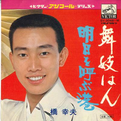 Disque 7 pouces YUKIO HASHI - Maiko han / Ashita wo yobu minato SV3048M VICTOR Japon Enka Japonais Occasion