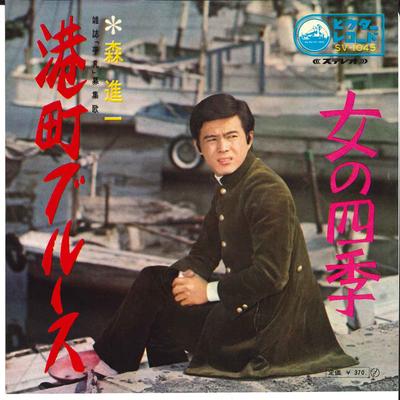 7inch Record SHINICHI MORI - Minatomachi Blues / Onna No Shiki SV1045 VICTOR 1969 Japan Japanese Enka/Traditional Used