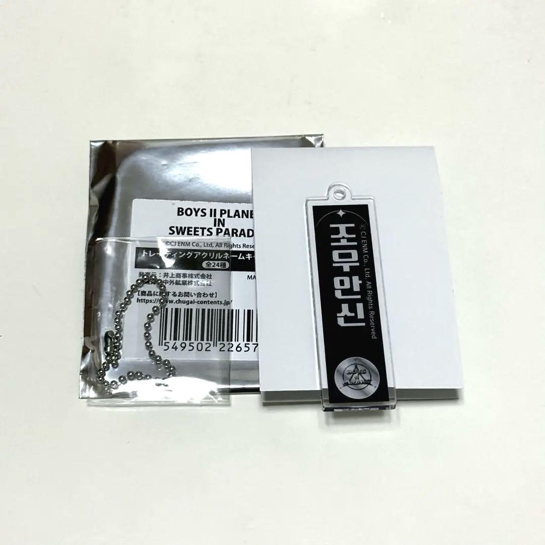 

[USED] Boypla 2 Acrylic Name Keychain Anshin