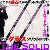 FRIDAY TheSolid GLASS (goku-tsg) - a Full-glass Solid Rod for All-out Fun (spinning, 4ft (120cm))