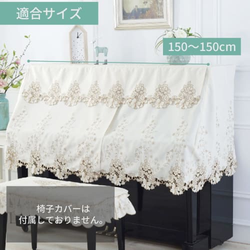 Piano Case/Cover, Upright, Dustproof, Full-Size, Lace, for Upright and Digital Pianos (Off-White)