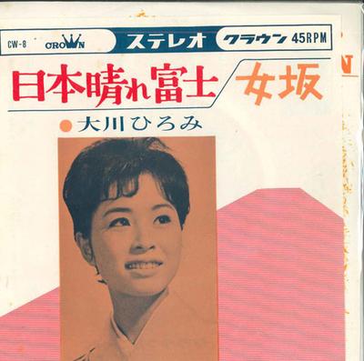 7inch Record HIROMI OHKAWA - Nihombare Fuji / Onnazaka CW8 CROWN Japan Japanese Enka Used